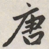 赵孟頫唐书法图片