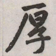 赵孟頫厚书法图片
