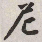 赵孟頫尼书法图片
