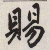 赵孟頫賜书法图片
