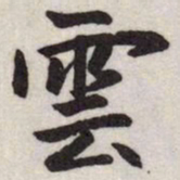 赵孟頫雲书法图片