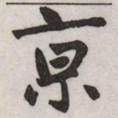 赵孟頫亰书法图片