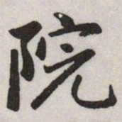 赵孟頫院书法图片
