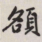 赵孟頫頟书法图片