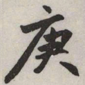 赵孟頫庚书法图片
