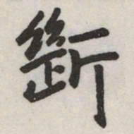 赵孟頫斷书法图片