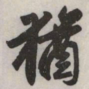 赵孟頫猶书法图片