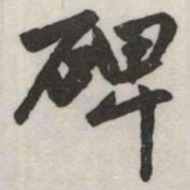赵孟頫碑书法图片
