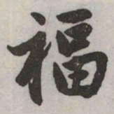 赵孟頫福书法图片