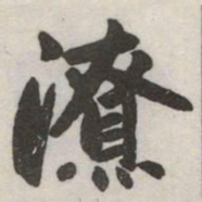 赵孟頫潦书法图片