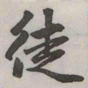 赵孟頫徒书法图片