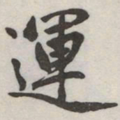 赵孟頫運书法图片