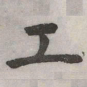 赵孟頫工书法图片