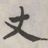 赵孟頫丈书法图片