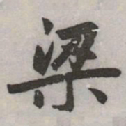 赵孟頫梁书法图片