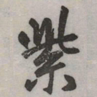 赵孟頫紫书法图片