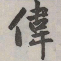 赵孟頫偉书法图片
