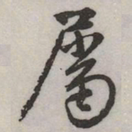 赵孟頫屬书法图片