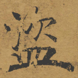 褚遂良盗书法图片