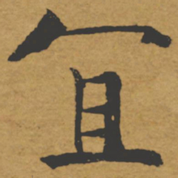 褚遂良宜书法图片
