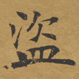 褚遂良盗书法图片