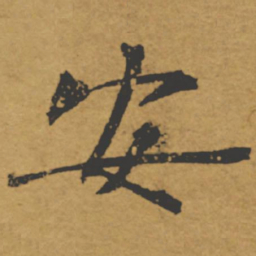 褚遂良安书法图片