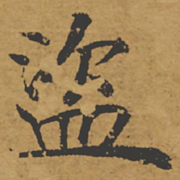 褚遂良盗书法图片
