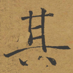 褚遂良其书法图片