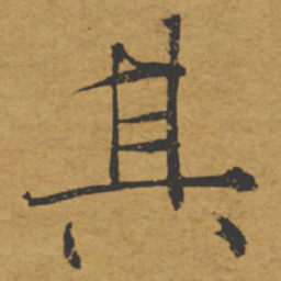 褚遂良其书法图片