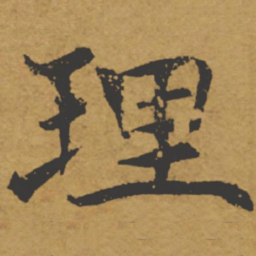 褚遂良理书法图片