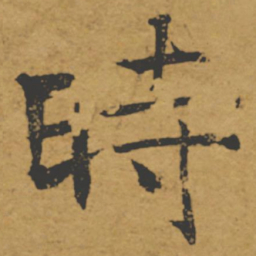 褚遂良时书法图片