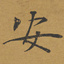 褚遂良安书法图片