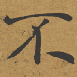褚遂良不书法图片