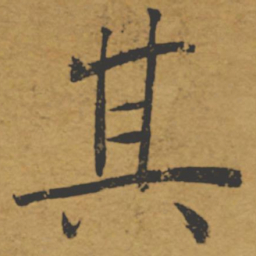 褚遂良其书法图片