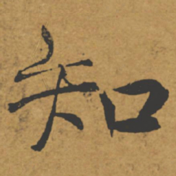 褚遂良知书法图片