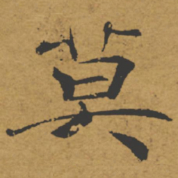 褚遂良莫书法图片