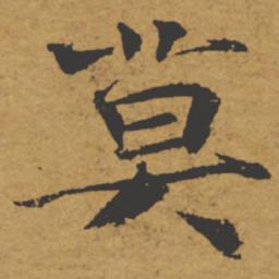 褚遂良莫书法图片