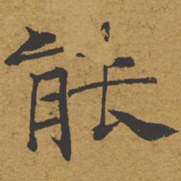 褚遂良能书法图片