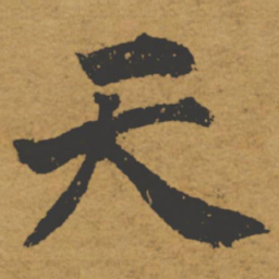 褚遂良天书法图片