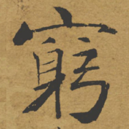 褚遂良穷书法图片