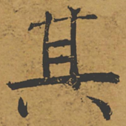 褚遂良其书法图片