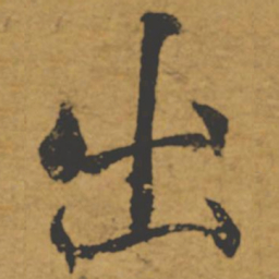 褚遂良出书法图片