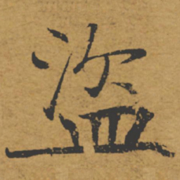 褚遂良盗书法图片