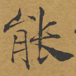 褚遂良能书法图片