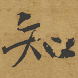 褚遂良知书法图片