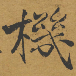 褚遂良机书法图片