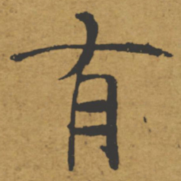 褚遂良有书法图片