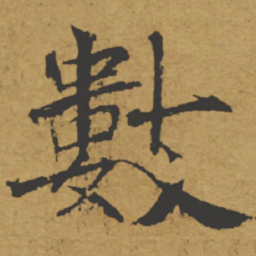 褚遂良数书法图片