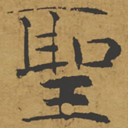 褚遂良圣书法图片