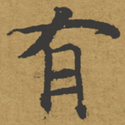 褚遂良有书法图片